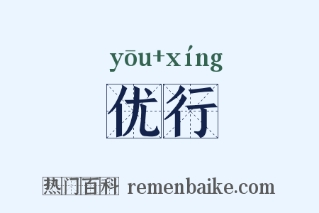 优行是什么意思的图片